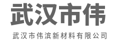 以微米之功，筑宏基之业-武汉市伟滨新材料有限公司